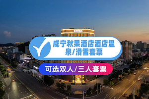 【酒店套餐】咸宁秋果酒店住宿1晚+三江森林温泉票+际华冰雪/九宫山滑雪票+双早