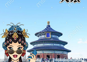 【私家团】天坛公园+北海公园+什刹海+恭王府一日游【独立成团•五环内上门接送•市内9小时用车•含票】