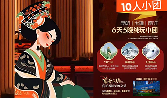 石林风景区+滇池+双廊+《印象丽江》演出+蓝月谷六日游【10人纯玩小团|雪山大索|御宴|旅拍|海星号游轮洱海】