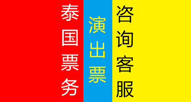【泰国票务】普吉岛/演出票/表演票/夜场票/Show秀/门票票务循环场随到随看