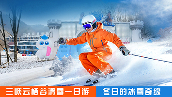 宜昌三峡云栖谷国际滑雪场一日游【赠送滑雪三件套家/家门口的滑雪场/冬日的冰雪奇缘】