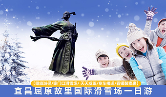 宜昌屈原故里国际滑雪场一日游【赠旅游保/家门口滑雪场/ 天天发班/专车接送/看银装素裹】