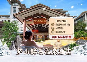 【巨大优惠】庐山醉石温泉度假酒店+2张温泉票+2份早餐