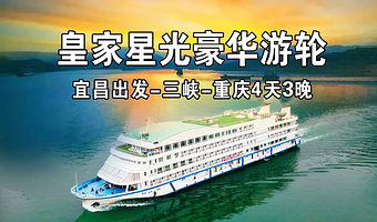宜昌长江三峡+宜昌三峡大坝旅游区+白帝城·瞿塘峡景区+长寿古镇四日游【宜昌出发皇家星光高端游轮】