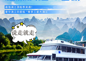 桂林漓江风景名胜区+漓江三星游船+遇龙河漂流+十里画廊一日游【银子岩/遇龙河可选丨不去购物场所】