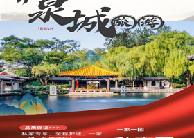 私家专享丨济南市区纯玩一日私家团丨一家一团，私密游玩丨趵突泉+大明湖+芙蓉街+宽厚里