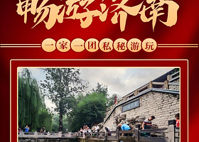 私家专享丨济南市区纯玩一日私家团丨一家一团，私密游玩丨千佛山+趵突泉+大明湖+芙蓉街+宽厚里
