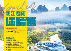 桂林桂海晴岚+漓江四星游船+遇龙河景区三日游【水陆两栖游，四星船游漓江丨含自助餐+特色餐丨山水间表演】