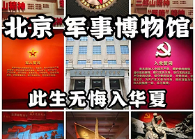 中国人民革命军事博物馆可含预约·儿童赠文创礼物·资深导游精讲2.5h·解密海陆空军战装备