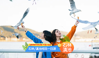 昆明石林风景区+滇池一日游【学生退40 含门票赠午餐 纯玩不进店】