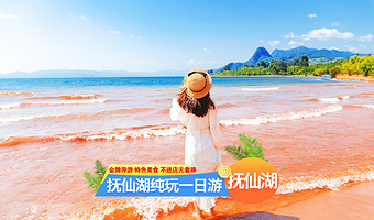 玉溪红沙滩+广龙抚海湾湿地公园+禄充风景区一日游【二环内上门接+特色中餐+资深导游服务】