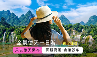 南宁德天跨国瀑布景区一日游【只游德天瀑布/4小时深度畅游/不进店不加点/真纯玩/天天发团】