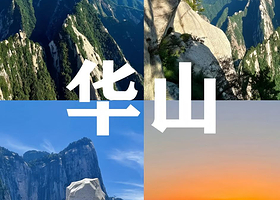 五日游【西安华山9人拼小团+兵马俑+陕历博+《长恨歌》【千古情+永兴坊+大慈恩寺+大唐不夜城】】