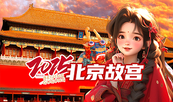 北京故宫博物院半日游【10人团/20人团/儿童独立团/散客团/亲子团】多种团型可选-京状元品牌讲解