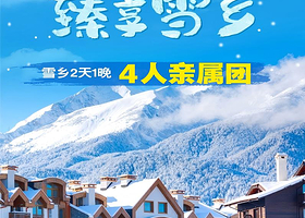 4人亲属团丨中国雪乡2天1晚私家团丨一价全含，一单一团私密享受丨真正0购物0自费！丨哈尔滨往返二环内上门接送