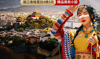 双廊+洱海游船+金梭岛+玉龙雪山+《印象丽江》演出+泸沽湖三日游【纯玩8人团|单单好评|香格里拉|理想邦旅拍】