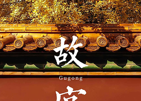 北京故宫博物院一日游【9人精致小团/赠无线耳麦/3H大咖导游讲解·纯玩0购物·可定制】