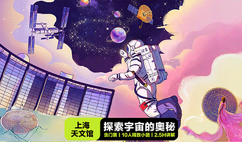 上海天文馆人工讲解2.5小时+无线耳麦+10人精致小团+单门票或单讲解或门票加讲解套餐任选+凤凰说