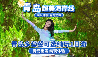 青岛崂山+会场赶海园+五四广场+黄岛金沙滩+胶州湾大桥+石老人一日游【青岛发-多线路汇总 /青岛地标性景区】