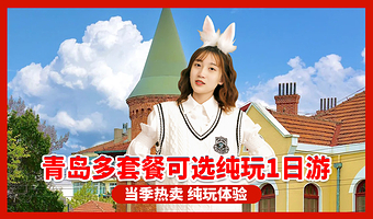 青岛崂山+会场赶海园+五四广场+黄岛金沙滩+胶州湾大桥+石老人一日游【青岛发-多线路汇总 /青岛地标性景区】