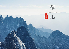 渭南华山一日游【华山一日游无忧纯玩/二环内接早/赠登山手套】