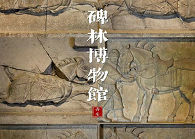 西安碑林博物馆半日游 | 含门票/安心纯玩/大咖讲解/无线耳麦