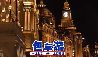 上海博物馆(东馆)+东方明珠+外滩+城隍庙旅游区一日游【一价全含更省心，0自费更放心】