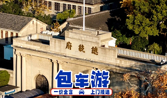 【包车游更省心，0购物更放心】南京牛首山文化旅游区+南京总统府+夫子庙+夫子庙秦淮风光带一日游