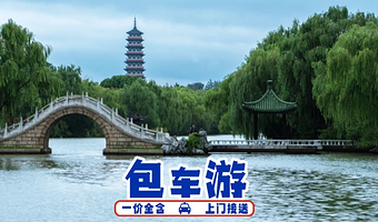 【上门接送 VIP司机私享服务】扬州瘦西湖+中国大运河博物馆+东关街历史街区一日游