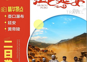黄帝陵轩辕庙+陕西黄河壶口瀑布+杨家岭革命旧址二日游【红色延安丨西安往返，含电瓶车+旅游保险丨二环内接】