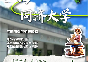 上海同济大学半日深度精品游【2h专业导游带队高校研学/尊享6-8人精致小团/独立团】