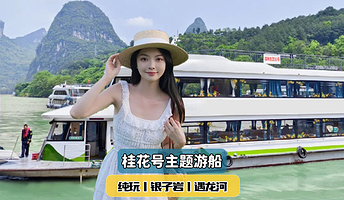 桂林漓江风景名胜区+二十元人民币背景图+遇龙河漂流+十里画廊一日游【私家团丨桂花号游船+可选银子岩/遇龙河】
