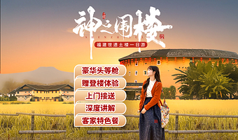 福建土楼(南靖)景区+云水谣古镇+福建土楼(永定)景区一日游【可选8人商务车/豪华头等舱+全高速+登楼+门票】
