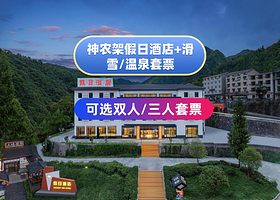 【酒店套餐】神农架假日酒店住宿1晚+神农架国际滑雪场门票/双泉寨温泉+早餐