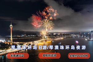 老人票【琴澳环岛游+港珠澳大桥游船】 快速出票 多航班选择 豪华游船票 珠海横琴码头出发 珠澳海湾游