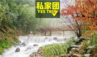 浙东小九寨+南塘老街一日游【【一单一团 门票用车一价全含 专属司机轻松省心 可加订导游】】