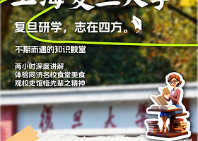 上海复旦大学半日深度精品游【2h专业导游带队探索复旦+入校预约+尊享6-10人精致小团/独立成团】