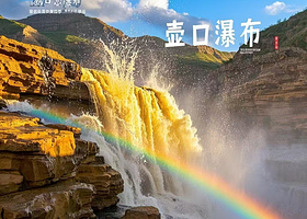 陕西黄河壶口瀑布+黄帝陵一日游【升级头等舱巴士 吃陕北特色餐/欣赏黄土高原风貌/全程导游讲解/二环内上门接】