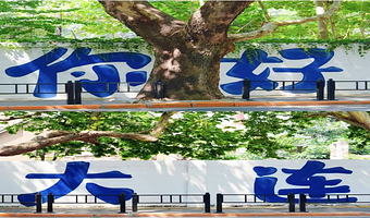 大连4日游独立团~金石滩+旅顺口+森林动物园（接送机/站+快艇登岛+进军港+航母舰岛+3晚酒店）