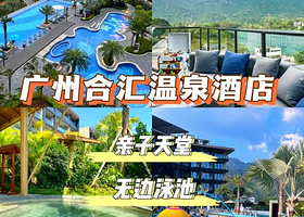 【可加购晚餐】增城合汇温泉酒店住1晚+2人自助早餐+无限次温泉+房间私家泡池