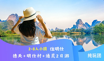 南宁德天跨国瀑布景区+通灵大峡谷二日游【2-8人小团，住明仕+南宁市内上门接+含德天景区接驳车+不进店不加点】