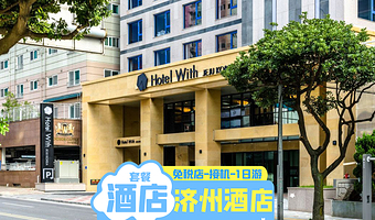 韩国济州岛济州酒店1~4晚套餐含接机/免税店金卡/东线一日游