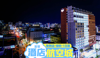 济州航空城酒店1~4晚套餐含接机/免税店金卡东线一日游