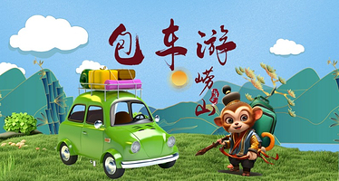 包车独立成团·青岛崂山+崂山仰口游览区+崂山太清游览区一日游【包车游/市区接送/赶海/随拍随停/青山渔村打卡】