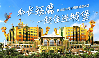 【酒店套餐】官方大促&清远长隆森林王国双人/三人2日不限次门票+入住长颈鹿城堡酒店+自助早餐
