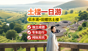 【土楼私家团】福建南靖土楼云水谣+田螺坑【上门接送+门票+晚出发+天天发团】打卡世遗经典一日游