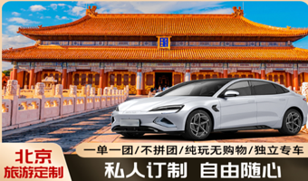 【一单一团·不拼团】北京慕田峪长城一日游+可加市内一自选景区◆上门接送◆纯玩无购物◆舒适出行