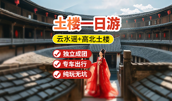 【土楼私家团】漳州南靖云水谣古镇+永定高北土楼群一日游【赠登楼+上门接送+门票|深度游双景+晚出发】