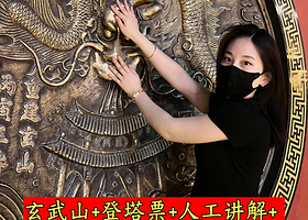 玄武山门票+手串18籽+工作人员讲解+登塔门票+耳麦