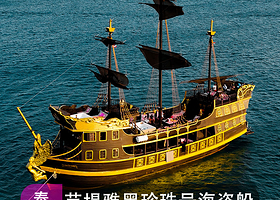 泰国芭堤雅黑珍珠号复古风帆海盗船泳池派对酒店接送